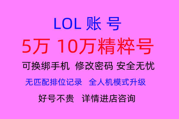 英雄联盟（LOL）【担保】比尔10万精粹排位号秒换绑