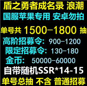 盾之勇者成名录：浪潮官服苹果1500高级抽可自选