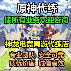 原神神龙：原神接所有代练业务