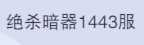 斗罗大陆：魂师对决1443区4金戴沐白月关古榕t
