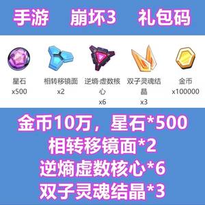崩坏3全套10w金币星石相转移镜面