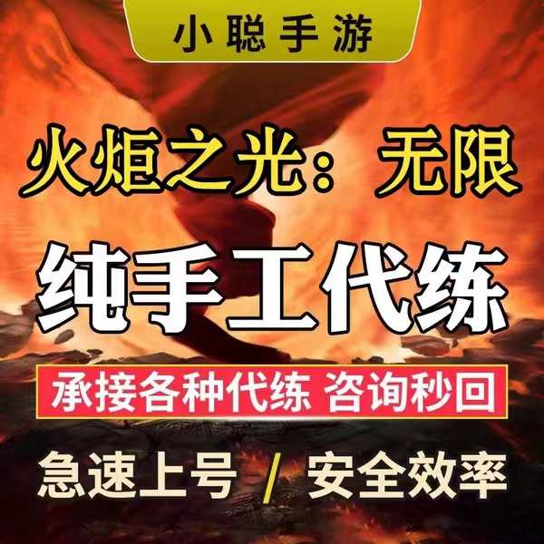 火炬之光：无限【小聪】1-60级