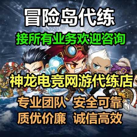 冒险岛（端游）神龙：冒险岛端游接所有代练业务