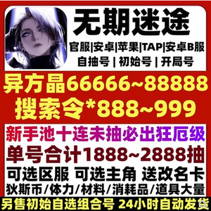 无期迷途单号300到900抽自选资源