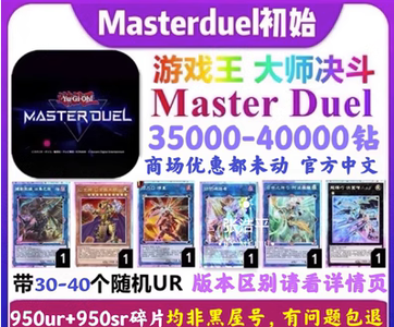 游戏王：大师决斗（外服）3万钻2000UR尘1千SR尘