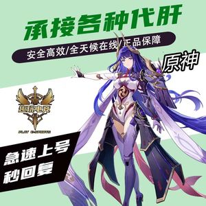 原神【趣玩】特价任务代练，极速上号