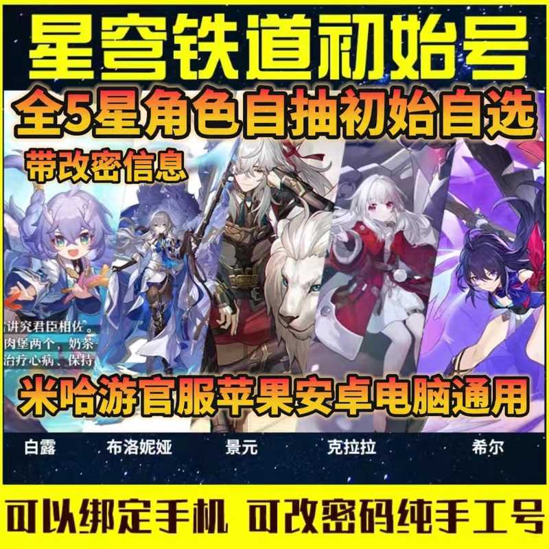 崩坏：星穹铁道【苹果版】【双改】官服全5星希尔罗刹送邮