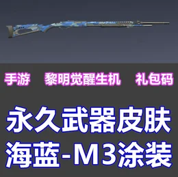 永久武器枪皮 海蓝-M3涂装