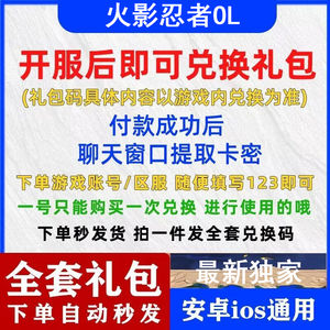 火影忍者OL全套火影忍者OL兑换码礼包