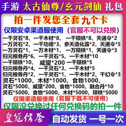 【担保】手游太古仙尊礼包cdk全套卡