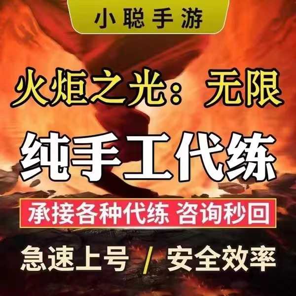 火炬之光：无限【小聪】承接各种业务.咨询秒回
