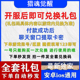 全套猎魂觉醒兑换码礼包