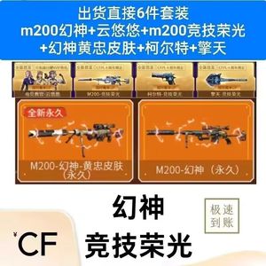 穿越火线（CF）【担保】竞技荣光m200幻神＋云悠悠