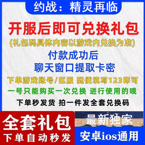约战：精灵再临【苹果版】全套约战：精灵再临兑换码礼包