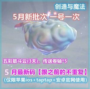 创造与魔法5月最新五彩筋斗云卷轴