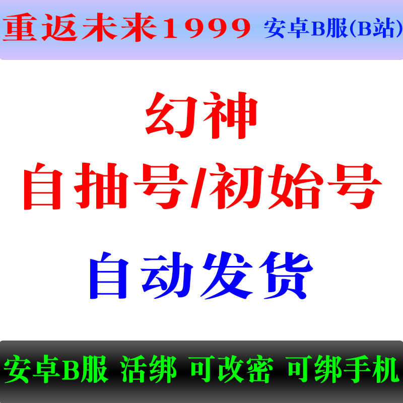 重返未来：1999T0幻神初始号/自抽号