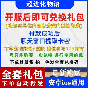 超进化物语全套超进化物语兑换码礼包