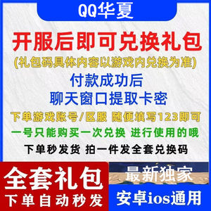 QQ华夏（端游）全套QQ华夏兑换码礼包