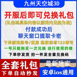 九州天空城3D全套九州天空城3D兑换码礼包