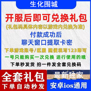 生化围城全套生化围城兑换码礼包