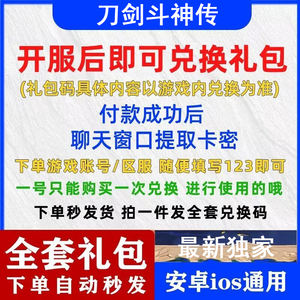 刀剑斗神传全套刀剑斗神传兑换码礼包