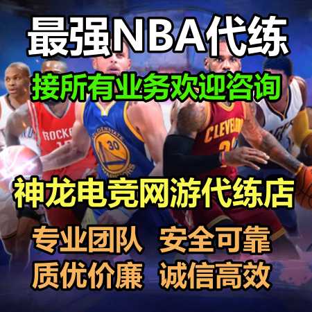 最强NBA神龙：最强NBA接所有代练业务