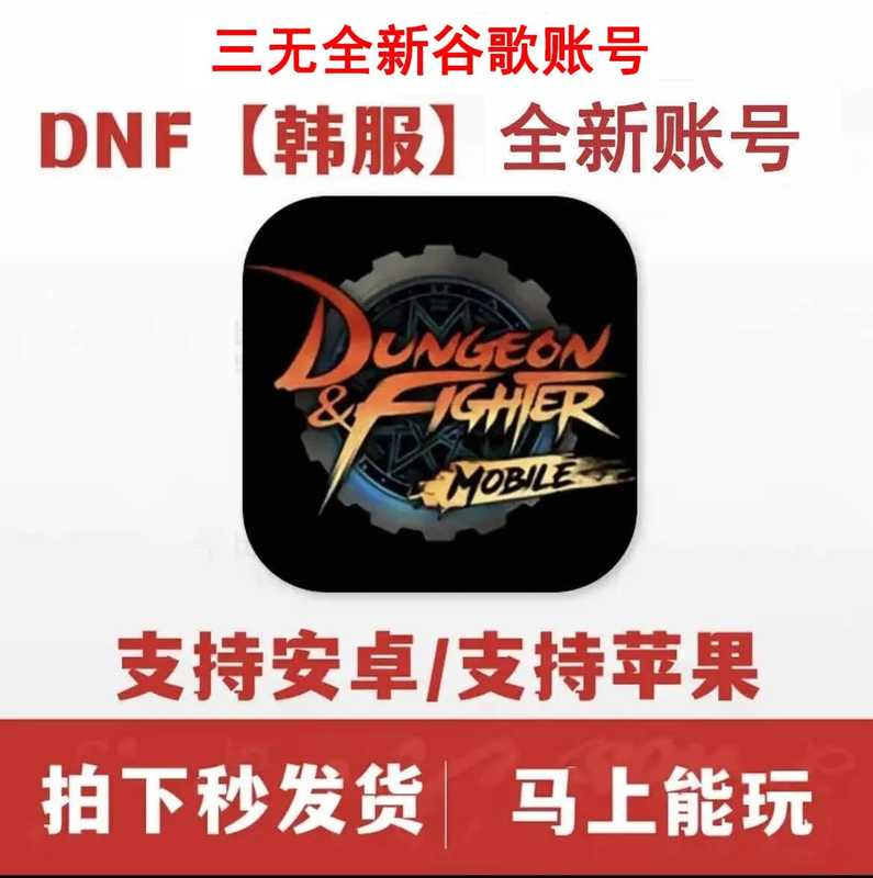 DNF手游（韩服）【苹果版】全新dnf手游谷歌账号秒发货