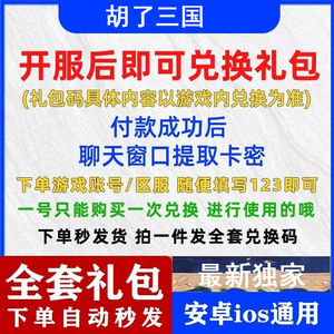 胡了三国全套胡了三国兑换码礼包