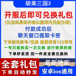 胡莱三国3全套胡莱三国3兑换码礼包