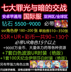 七大罪：光与暗之交战（外服）国际服亚太区5500钻石