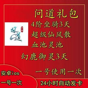 问道（端游）全套问道限时坐骑血池御灵