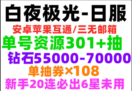 白夜极光（外服）日服保底300抽50000钻