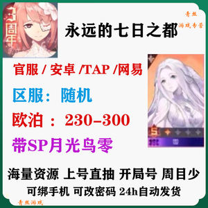 永远的7日之都永七安卓带SP月光零230欧