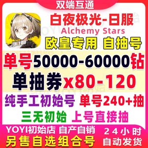 白夜极光（外服）日服5k钻80抽如图