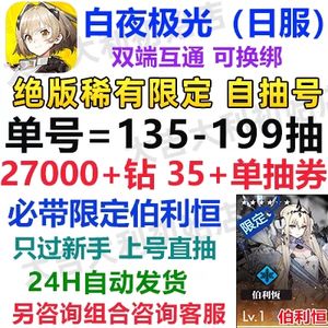 白夜极光（外服）日服13抽必带伯利恒