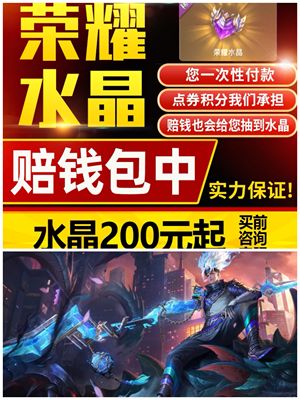 王者荣耀荣耀水晶包出