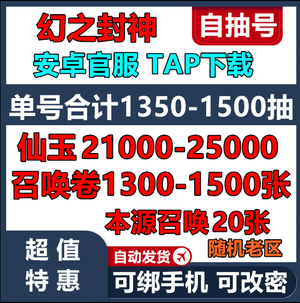 幻之封神单号930到5200抽自选资源