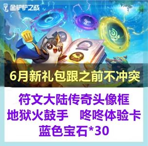 金铲铲之战永久符文大陆头像框蓝色宝石