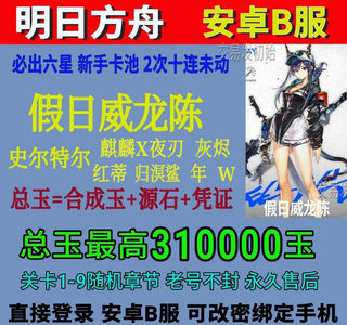 明日方舟B服31w玉假日威龙史尔特尔