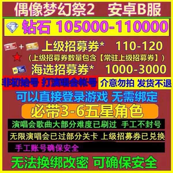 偶像梦幻祭2B服10万钻110卷带3五星