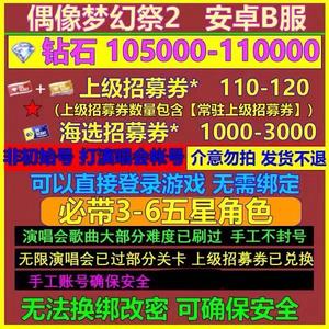 偶像梦幻祭2B服10万钻110卷带3五星