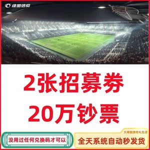 绿茵信仰全套绿茵信仰招募券钞票