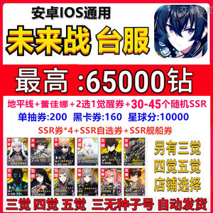 未来战（外服）台服66000钻多觉醒初始号