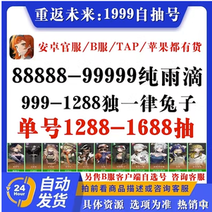 重返未来：1999热销官服888抽全英雄组合