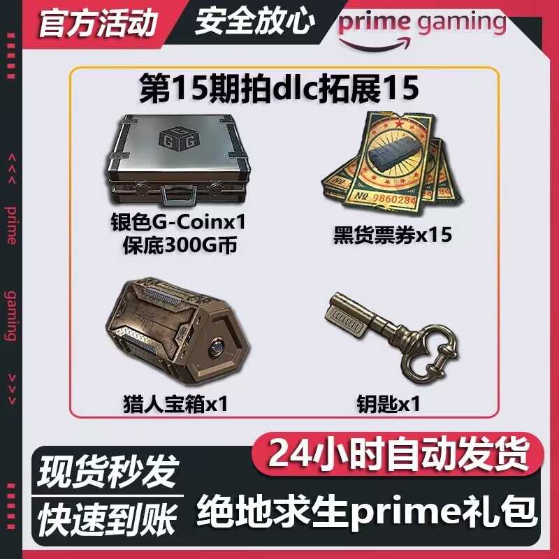 绝地求生（PUBG）【担保】-全套官方g币宝箱钥匙票券