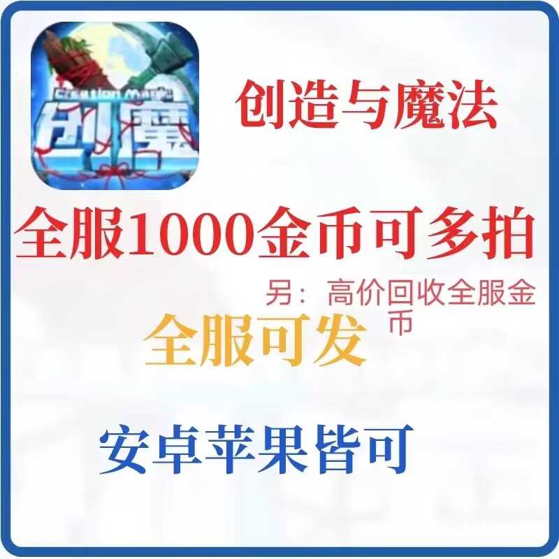 创造与魔法⭐全服1000到1万金币⭐
