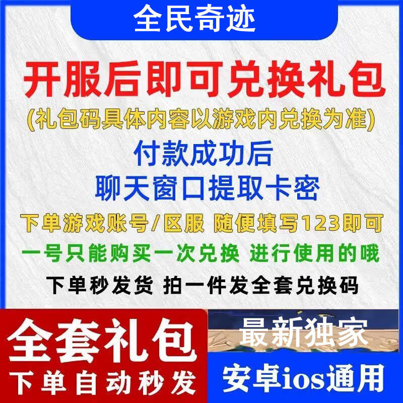 全民奇迹【苹果版】全套全民奇迹兑换码礼包