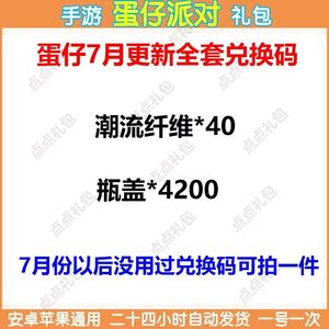 蛋仔派对全套金币纤维10800瓶盖