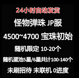 怪物弹珠（外服）JP服港台服4500宝珠带限定