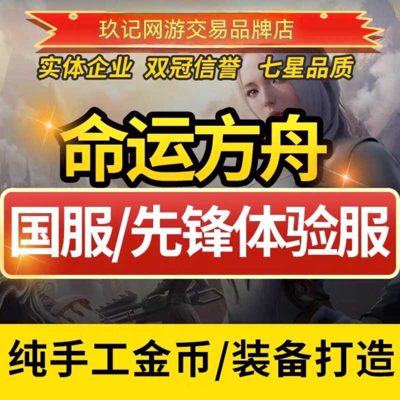命运方舟【担保】10万手工金-七年老店